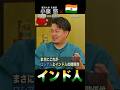 小泉悠「インドカレーから考える、インドとの距離感」（#国際政治ch の #Shorts 動画）