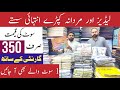 لیڈیز اور مردانہ کپڑے ہول سیل قیمت میں سوٹ کی قیمت صرف 350 روپے 