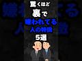 驚くほど裏で嫌われてる人の特徴5選…。#雑学#心理学#占い#スピリチュアル#都市伝説#怖い話#心霊#shorts