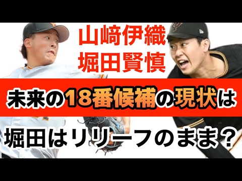 【18番】堀田賢慎は未昇格、このままリリーフとして？