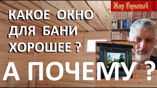 КАК СДЕЛАТЬ ОКНА В ТВОЕЙ БАНЕ, что бы потом не жалеть, что б они не плакали, плесенью не ....