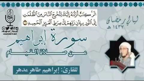 تلاوة من ليالي رمضان للقارئ إبراهيم مدهر