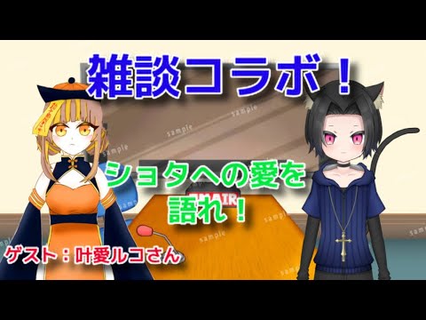 [雑談]コラボ！！理想のショタとは！？[宵露ソラ]