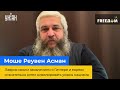 МОШЕ РЕУВЕН АСМАН: Лавров заявою про Гітлера та євреїв свідомо хотів нівелювати жахіття нацизму