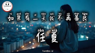 任夏 - 如果有一天我不再善良 | Ren Xia - Jika suatu hari nanti, aku tak lagi baik kepadamu @TuneBoxId 