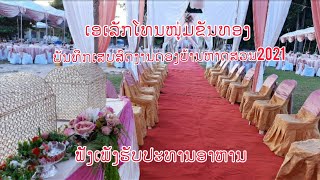 Video thumbnail of "พอนวิวา+สุกสันวันวิวา+เจ้าพาบขอขอบใจ+เชละนอง.ພອນວິວາ+ສຸກສັນວັນວິວາ+ເຈົ້າພາບຂໍຂອບໃຈ+ເຊລະນອງ"