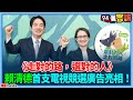 《走對的路，選對的人》賴清德首支電視競選廣告亮相！【94要客訴】