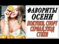 ФАВОРИТЫ ОСЕНИ | МОИ ПОКУПКИ | СПОРТ | СЕРИАЛ | УХОД | СТИХИ | DARYA KAMALOVA