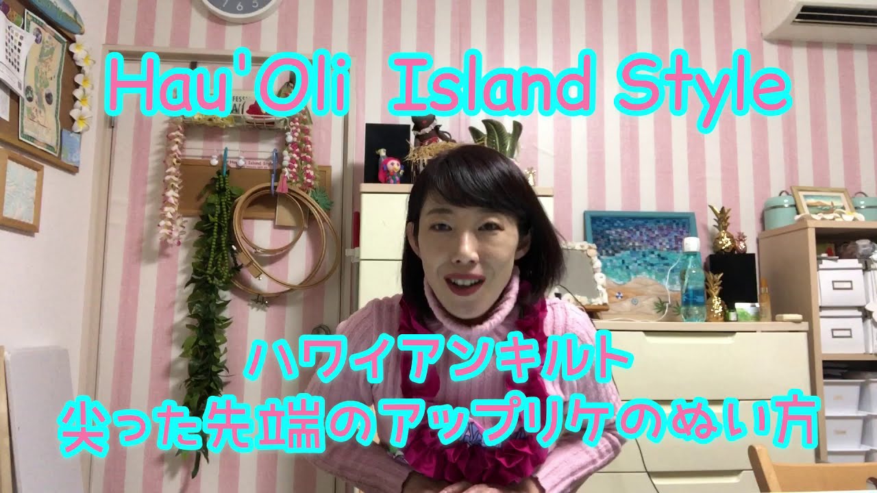 vol.12  ハワイアンキルト 尖ったアップリケ　🌈Hau'oli Island Style🌈 ハウオリアイランドスタイル 　初心者さん向け
