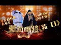 音乐纯享 路口 蒙面唱将猜猜猜S3 Masked Singer 2018 EP9 音乐纯享 路口 蒙面唱将猜猜猜S3 Masked Singer 2018 EP9