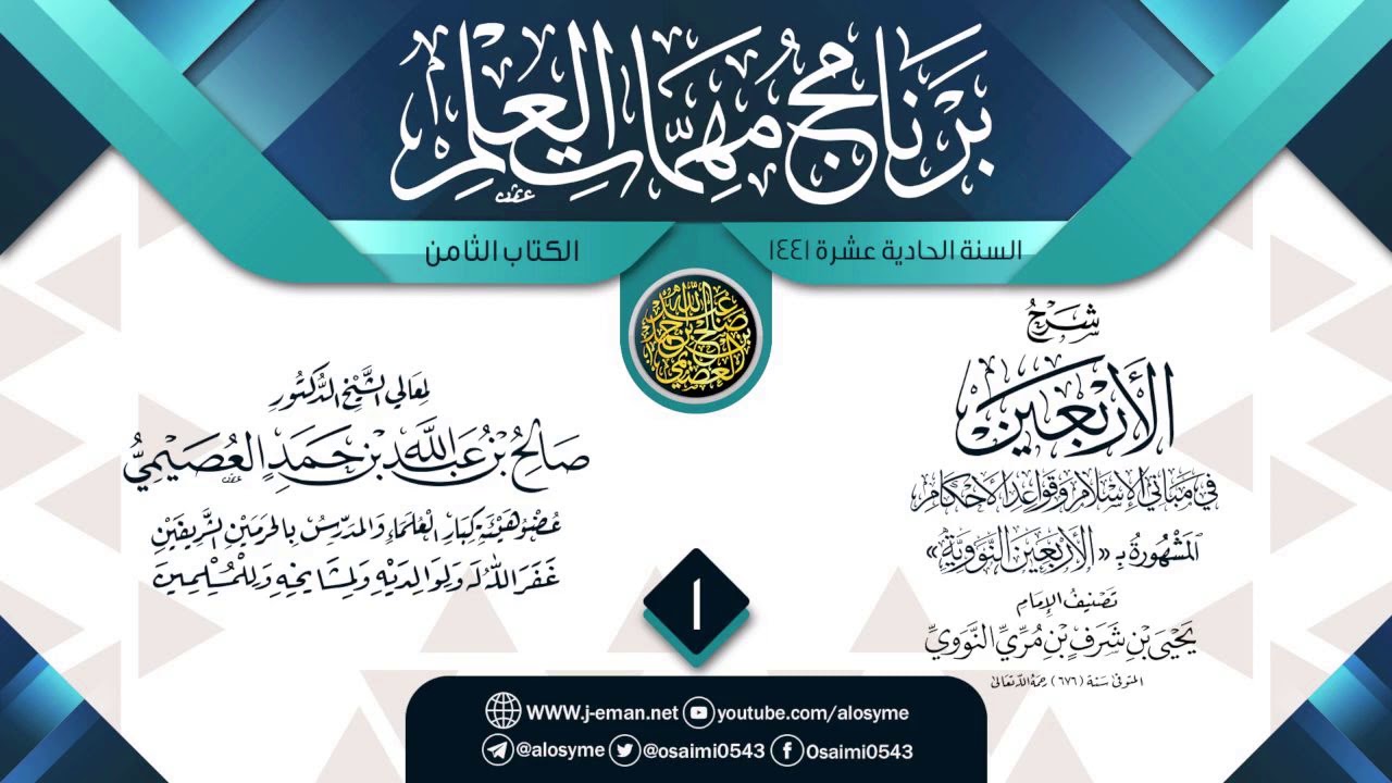 المجلس 1 من شرح (الأربعين النووية) | برنامج مهمات العلم 1441 | الشيخ صالح العصيمي