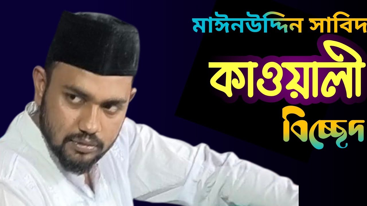 মাঈনউদ্দিন সাবিদ কাওয়াল চমৎকার গান গাইলেন খাদেম মোস্তফা রেজভী সাহেবের বাড়িতে বার্ষিক ওরছ মোবারক ২০২৬