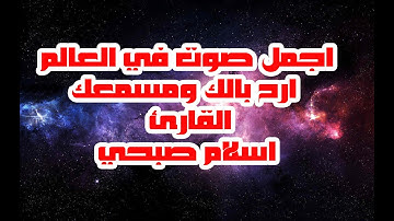 سورة المؤمنون | اجمل تلاوة تأخذك لعالم اخر, الصوت المرشح لأجمل صوت حتى عام 2022