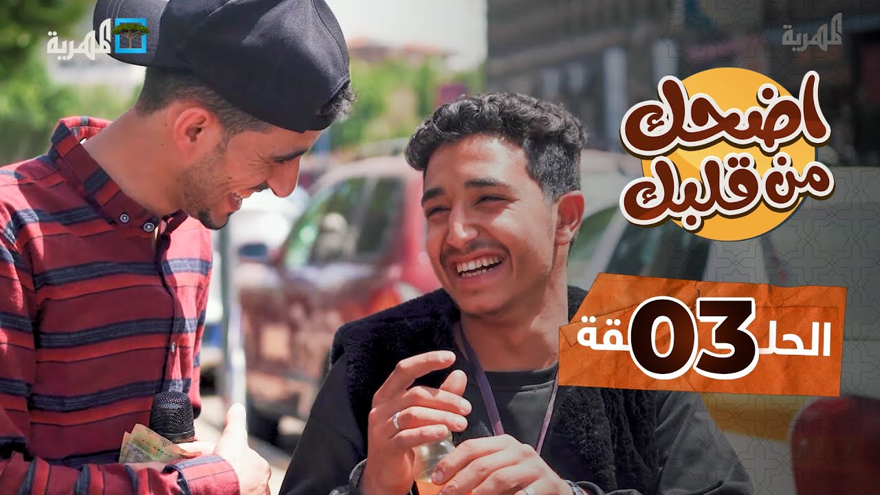 اضحك من قلبك | توفيق الأضرعي محمد نعمان | الحلقة 3