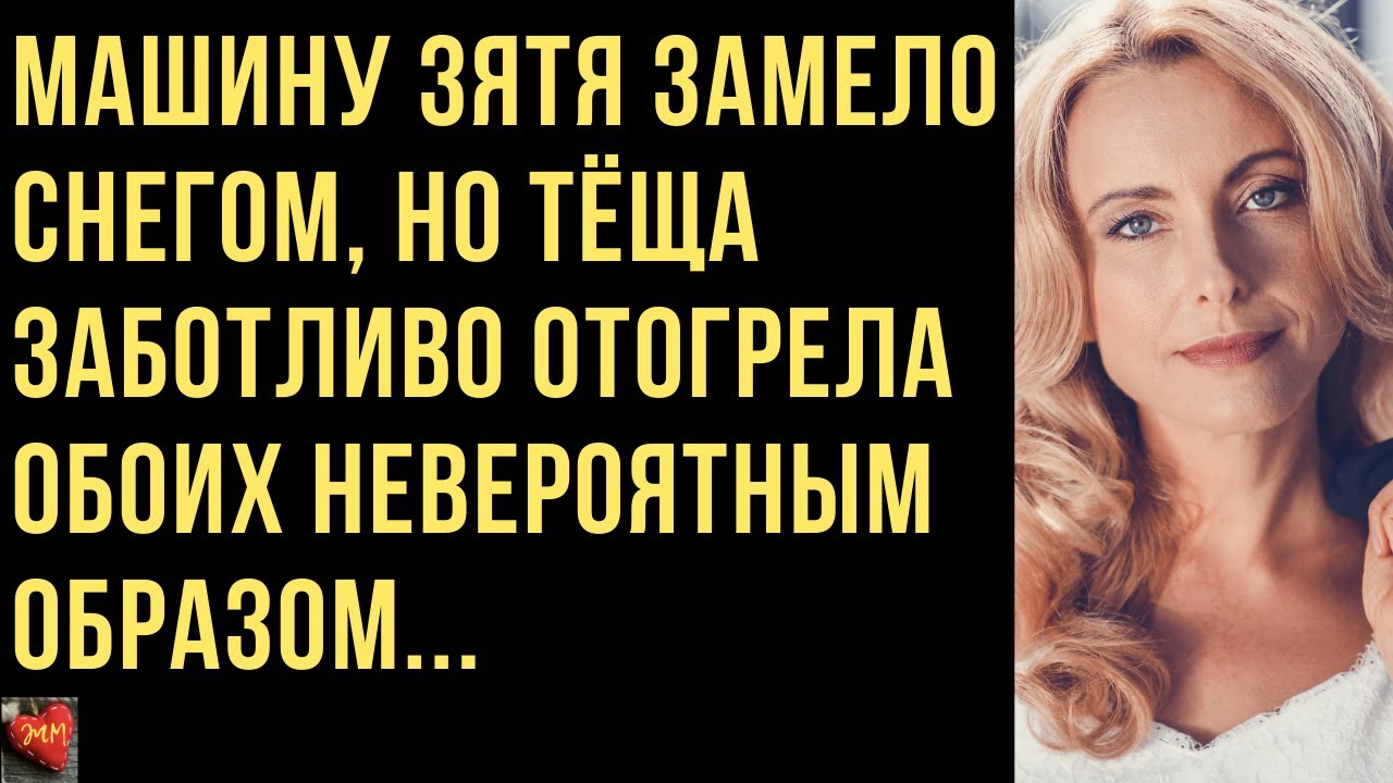 Теща дай на машину
