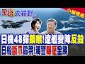 12架F2戰機48彈鎖定 遼寧艦變陣 殲15T迎敵反殺 中國海警反制日本測量船 高市早苗慘遭兩路暴擊!|【全球大視野】精華版 ‪‪@全球大視野Global_Vision