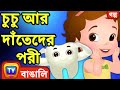 চুচু আর দাঁতেদের পরী (ChuChu and the Tooth Fairy) - Bangla Cartoon - ChuChu TV Bengali Moral Stories