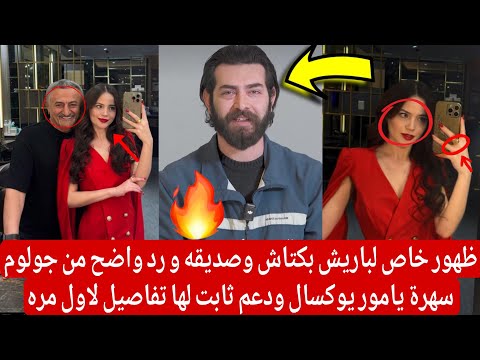 ظهور خاص لباريش بكتاش وصديقه و رد واضح من جولوم سهرة يامور يوكسال ودعم ثابت لها تفاصيل لاول مره 