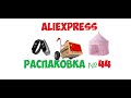 распаковка посылок с AliExpress - №44