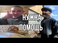 Нужна помощь!Отец,вести от Стасика,последнее видео про деда Матвея.