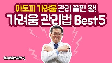 아토피(Atopy)가려움증 관리방법 5가지!