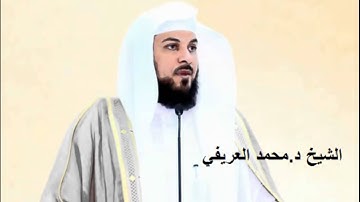 سورة غافر : الشيخ محمد العريفي