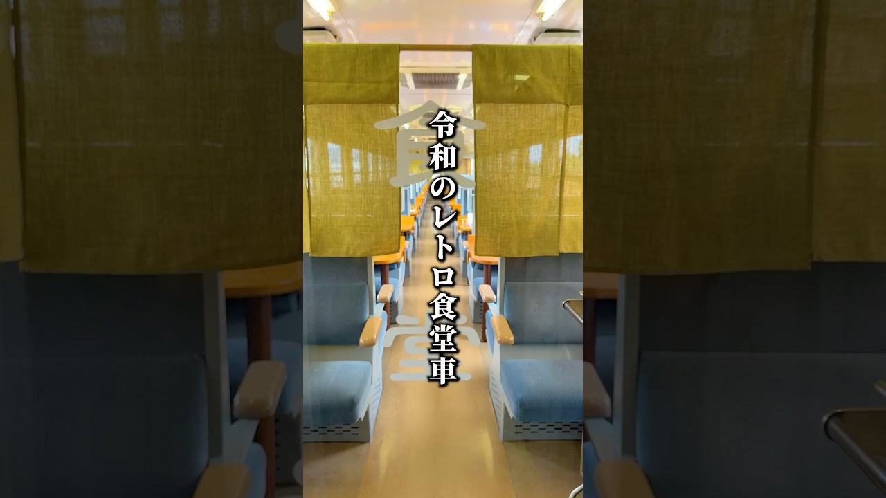 【レトロ食堂車】食べる・飲む・遊ぶが盛りだくさんの列車旅 #shorts