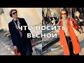 ЧТО НОШУ ЭТОЙ ВЕСНОЙ. 10 ВЕСЕННИХ ОБРАЗОВ. МОЙ ВЕСЕННИЙ ГАРДЕРОБ.