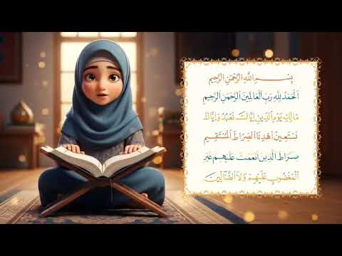 سورة الفاتحة مع التكرار أحلى طريقة لحفظ القرآن للأطفال      