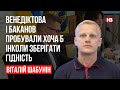 Венедіктова і Баканов пробували хоча б інколи зберігати гідність – Віталій Шабунін