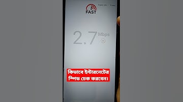 কিভাবে ইন্টারনেটের স্পিড চেক করবেন #internet #speed #check #shorts