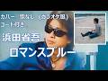 浜田省吾 - ロマンスブルー (カバー・歌なし・コード付き) Shogo Hamada - Romance Blue