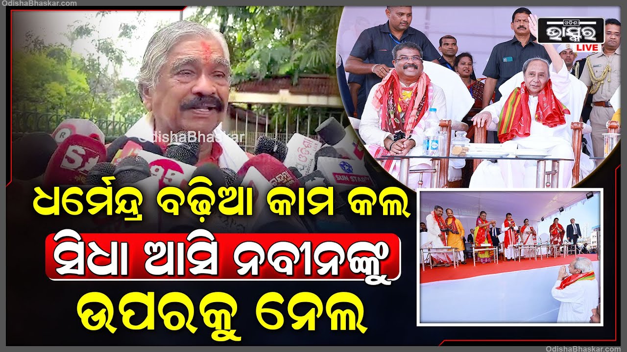 "ଧର୍ମେନ୍ଦ୍ର  କାଲି ଉଚ୍ଚକୋଟିର କାମ କରିଛନ୍ତି ,ସିଧା ତଳକୁ ଆସି ନବୀନଙ୍କୁ ଉପରକୁ ନେଲେ "ସୁର ରାଉତରାୟ Sura