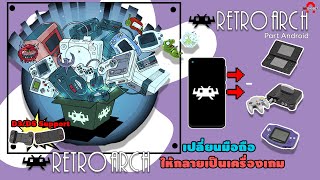 RetroArch เปลี่ยนมือถือ ให้เป็นเครื่องเกม Part Android | AAgadget