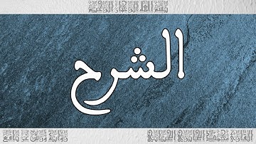 القرآن سورة الشرح ورش القارئ محمد الجابري الحياني 094