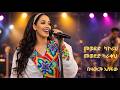 በዛወርቅ አስፋው መወደድ ካኮራህ መወደድ ካራቀህ 