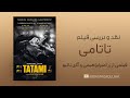 نقد فیلم تاتامی Tatami ساخته زر امیرابراهیمی و گای ناتیو 