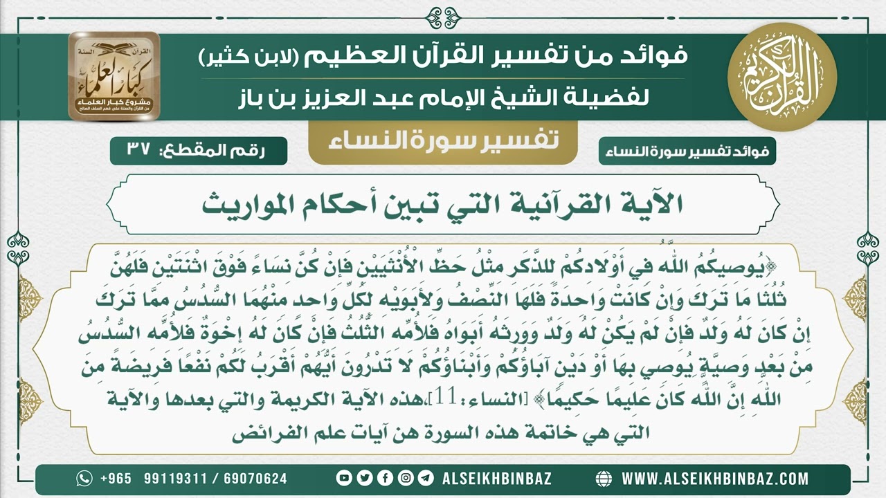 37 - الآية القرآنية التي تبين أحكام المواريث  - نور على الدرب