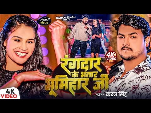 #Video | Rangdar Ke Bhatar Bhumihar Ji | Karan Singh | Pratibha Raj | Bhojpuri Bhumihar 2025