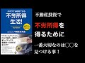 【不動産投資講座】ズボラに生きるための不労所得生活とは？