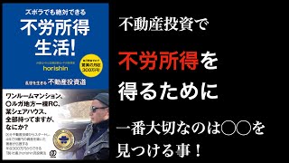 【不動産投資講座】ズボラに生きるための不労所得生活とは？