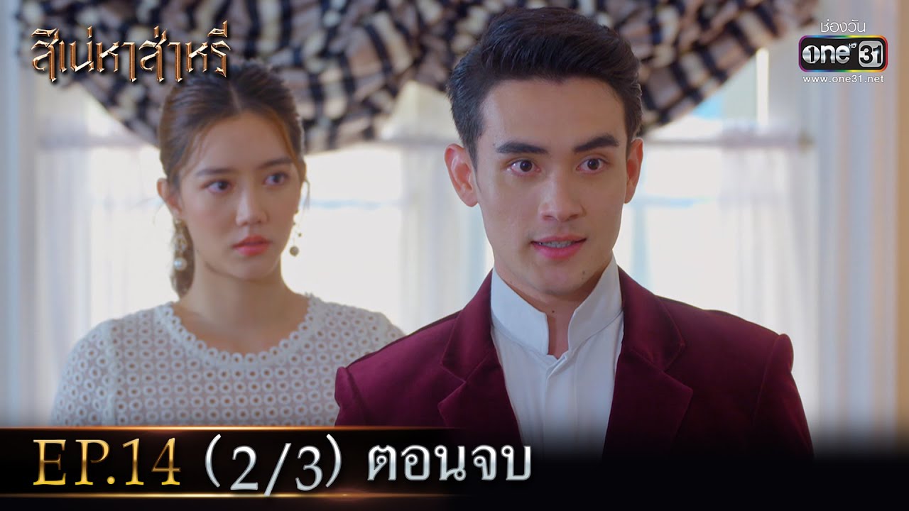 สิเน่หาส่าหรี | Ep.14 (2/3) ตอนจบ | 2 มิ.ย. 66 | one31
