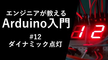 【Arduino入門講座】ダイナミック点灯#12