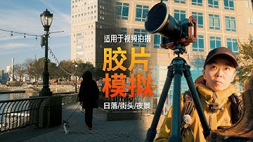 【追光笔记】我是如何拍摄日落和街景视频的，附上最近研发的胶片模拟配方 - 富士XT30iii