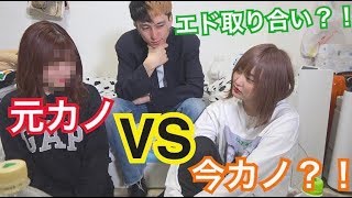 元カノと直接対決 エドの事どっちが知ってる Youtube