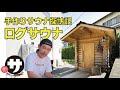 【手作りサウナ探訪記】 DIYログサウナ