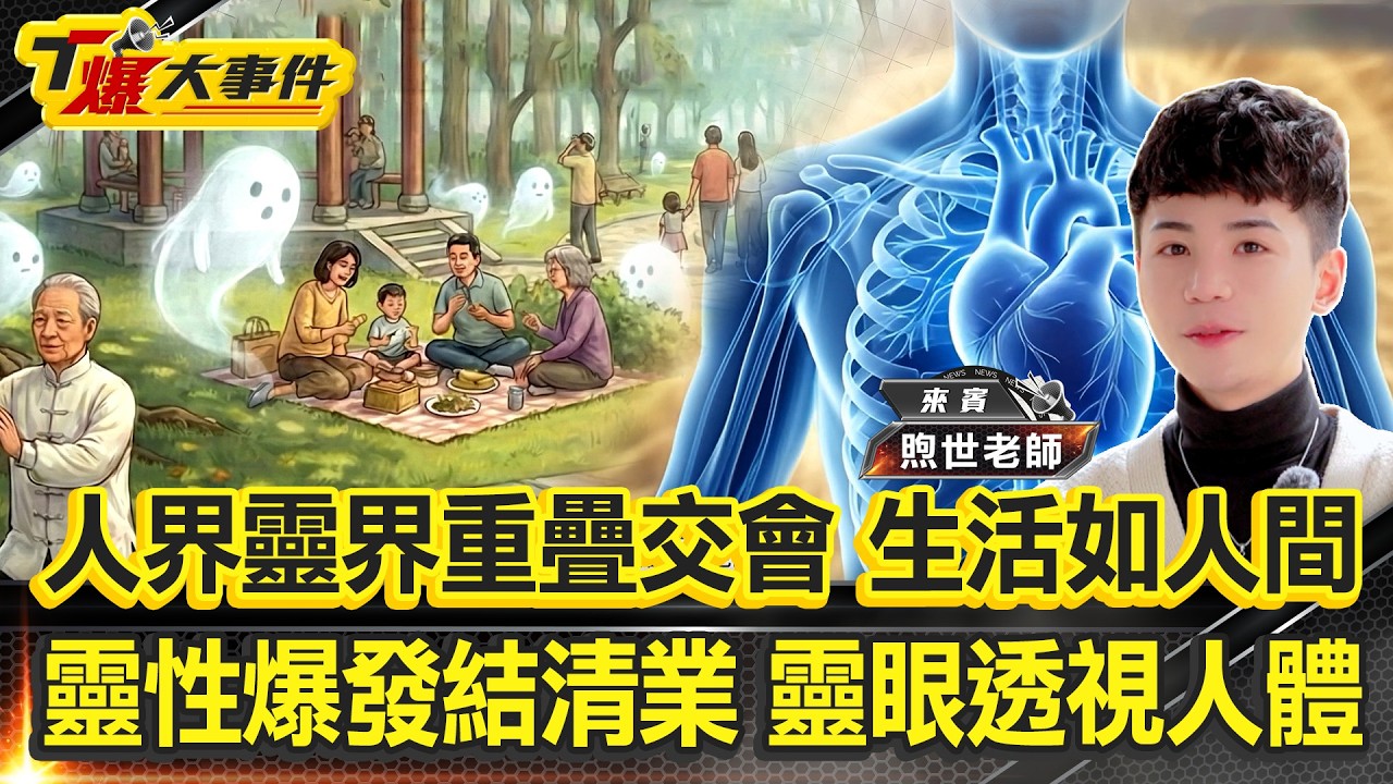 人界靈界重疊交會｜靈界生活如人間｜南海觀音傳訊｜靈性爆發結清業｜天使託夢出生地球｜外星高靈藍色能量｜樹王之靈開放許願｜靈眼透視人體｜財來財去非因果 ｜詐騙惡徒現世報【#T爆大事件】20260206