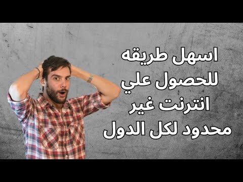 كيفيه الحصول علي انترنت مجاني غير محدود لكل الدول