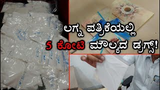 Drug Worth ₹5 Crore Hid Inside Wedding Cards, seized at Bengaluru airport | Vijay Karnataka