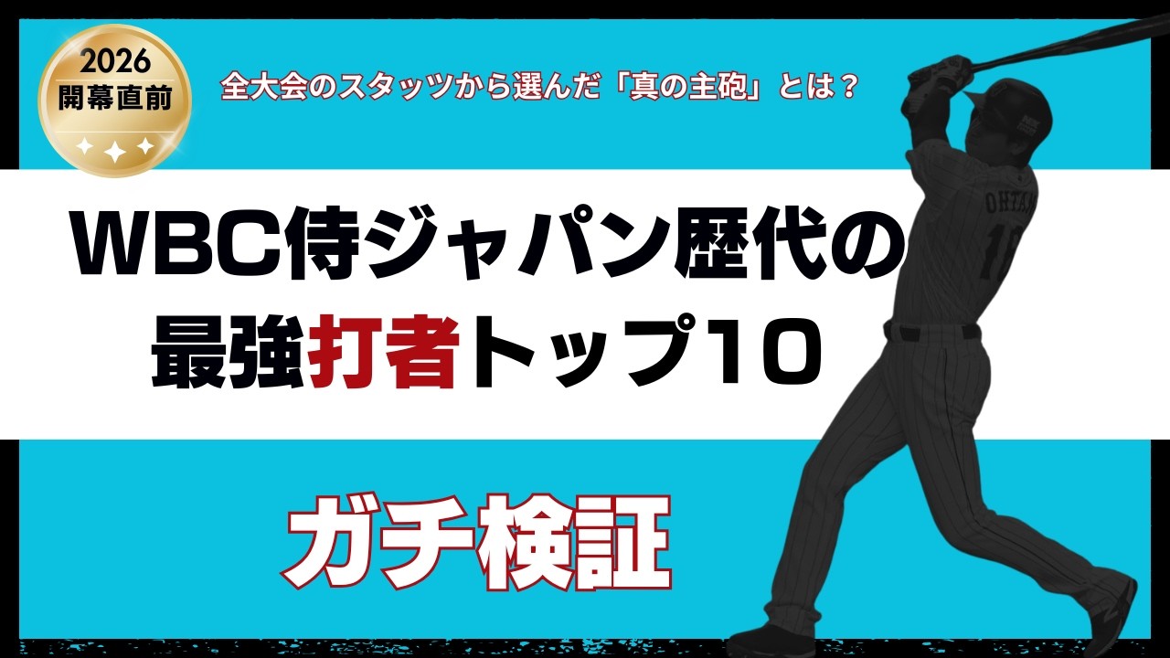 【WBC】侍ジャパン歴代最強の「打者」TOP10！大谷・イチロー・吉田…数値を元に導き出した「真の主砲」とは？